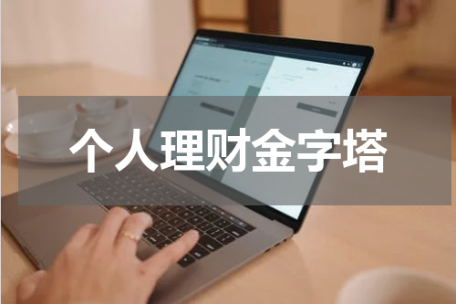 个人理财金字塔