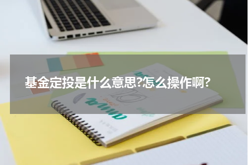 基金定投是什么意思?怎么操作啊?