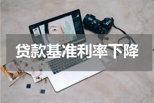 贷款基准利率下降