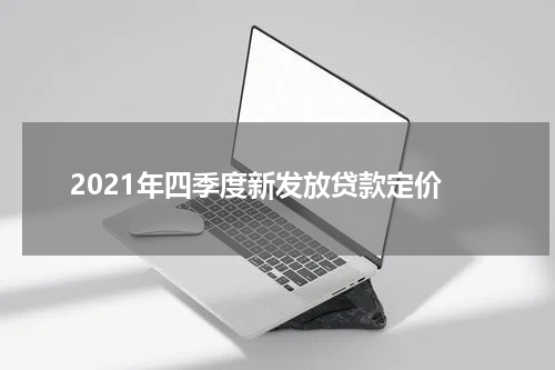 2021年四季度新发放贷款定价