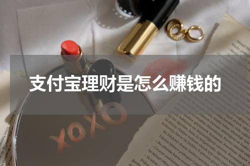 支付宝理财是怎么赚钱的