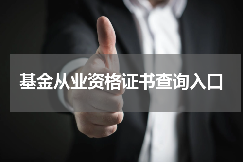 基金从业资格证书查询入口