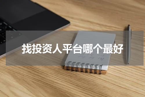 找投资人平台哪个最好