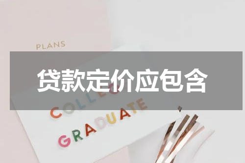 贷款定价应包含