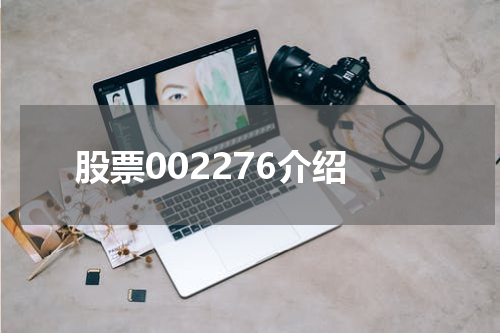 股票002276介绍