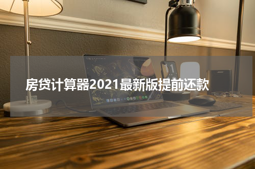 房贷计算器2021最新版提前还款