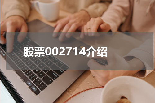 股票002714介绍