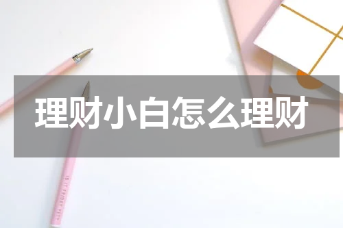 理财小白怎么理财