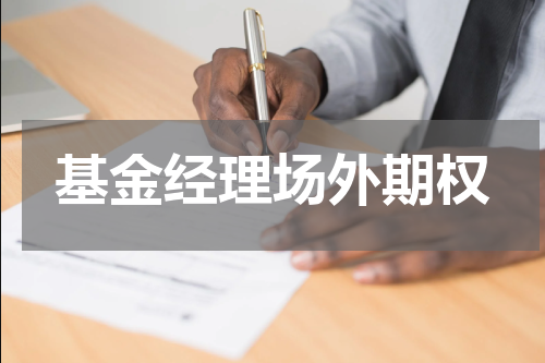 基金经理场外期权