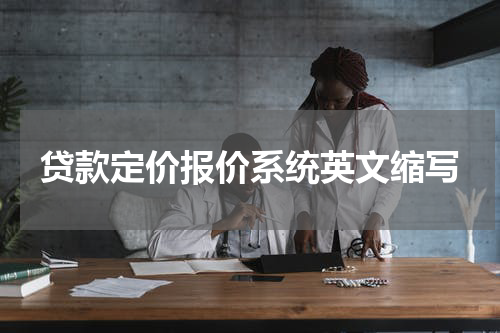 贷款定价报价系统英文缩写
