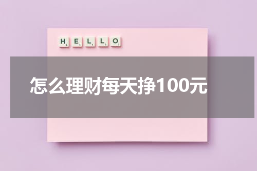 怎么理财每天挣100元