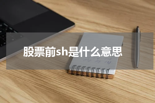 股票前sh是什么意思