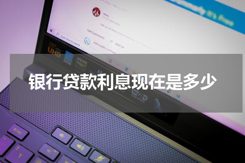 银行贷款利息现在是多少