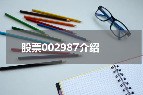 股票002987介绍