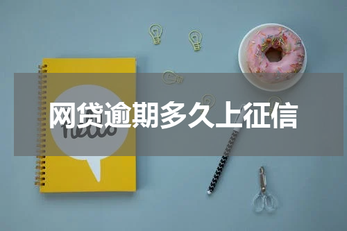 网贷逾期多久上征信