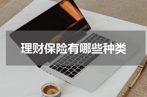 理财保险有哪些种类