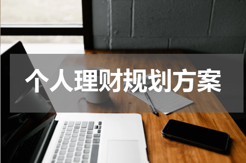 个人理财规划方案