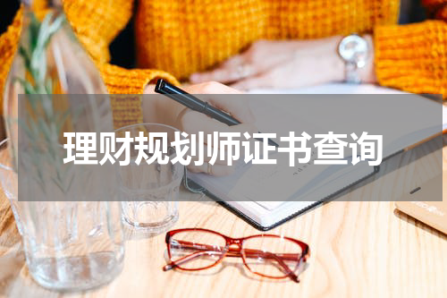 理财规划师证书查询