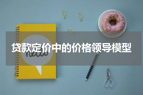 贷款定价中的价格领导模型