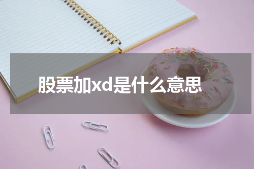 股票加xd是什么意思