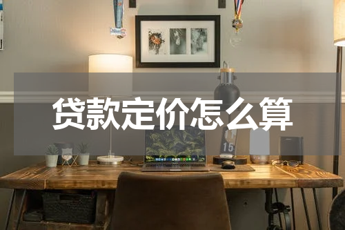 贷款定价怎么算
