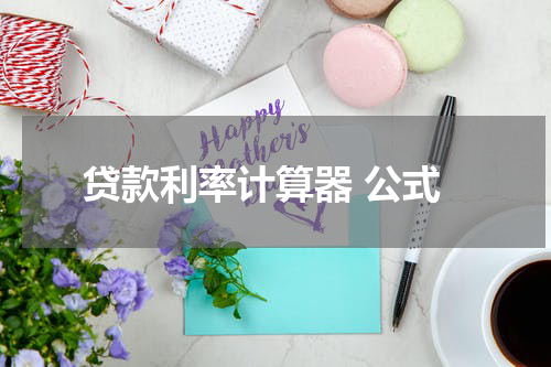 贷款利率计算器 公式