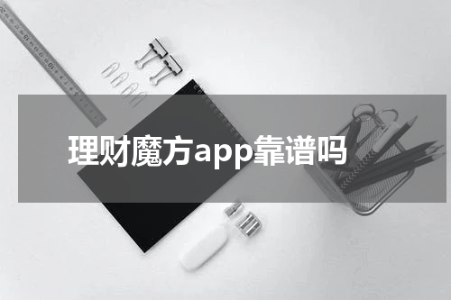 理财魔方app靠谱吗
