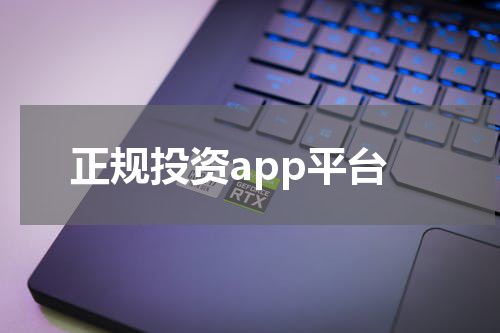 正规投资app平台