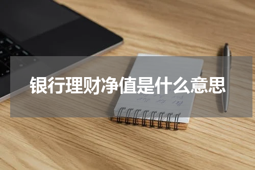 银行理财净值是什么意思