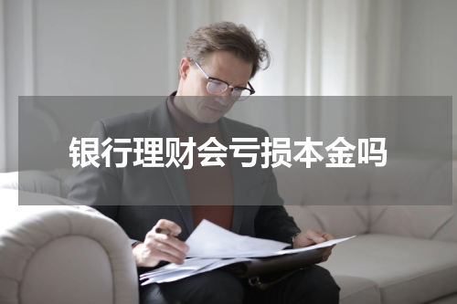 银行理财会亏损本金吗