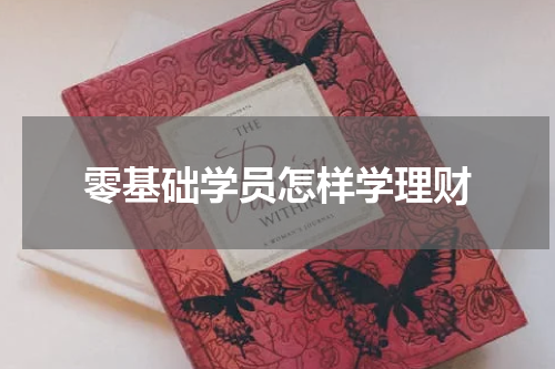 零基础学员怎样学理财