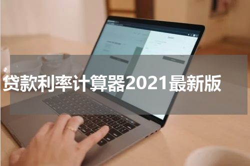贷款利率计算器2021最新版