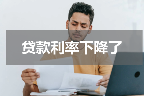贷款利率下降了