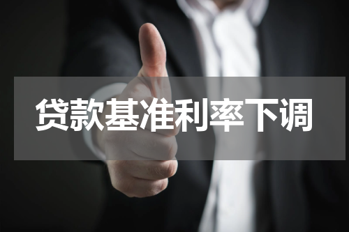 贷款基准利率下调