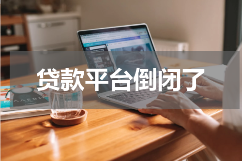 贷款平台倒闭了
