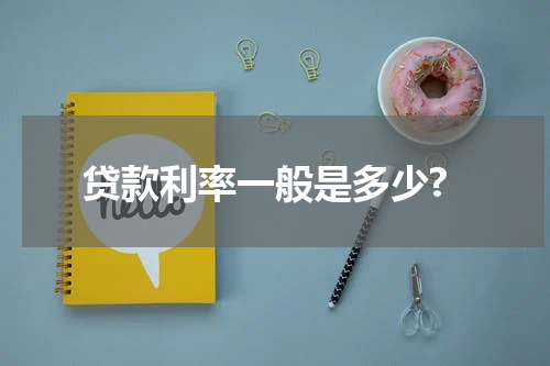 贷款利率一般是多少?