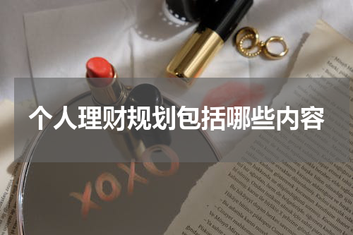 个人理财规划包括哪些内容