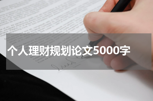个人理财规划论文5000字