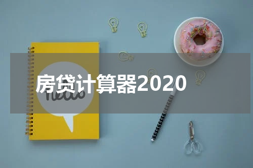 房贷计算器2020