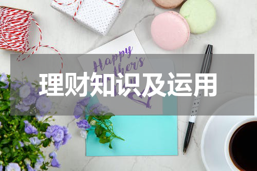 理财知识及运用