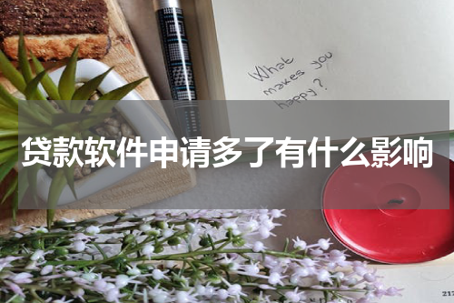 贷款软件申请多了有什么影响