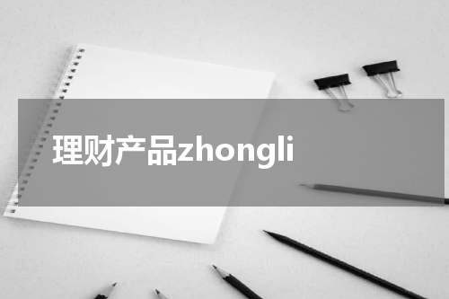理财产品zhongli