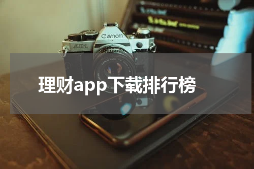 理财app下载排行榜