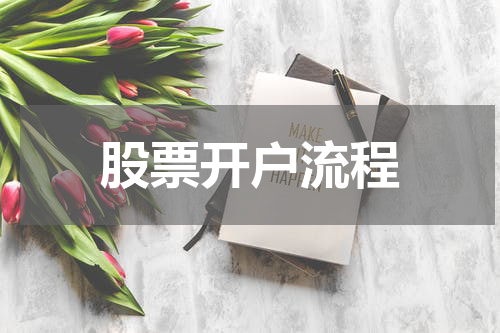 股票开户流程