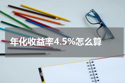 年化收益率4.5%怎么算