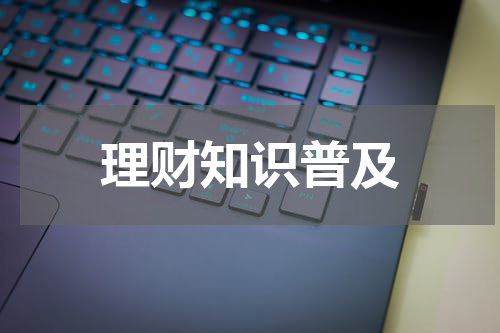 理财知识普及