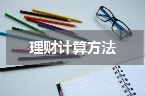 理财计算方法