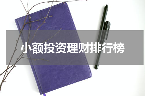 小额投资理财排行榜
