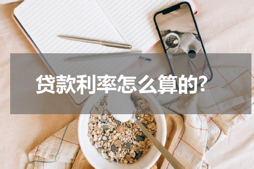 贷款利率怎么算的?
