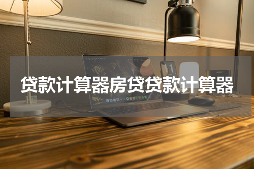 贷款计算器房贷贷款计算器